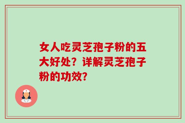 女人吃灵芝孢子粉的五大好处?详解灵芝孢子粉的功效?-第1张图片-卓越灵芝孢子粉 女人吃灵芝孢子粉的五大好处?详解灵芝孢子粉的功效?-第1张图片-卓越灵芝孢子粉