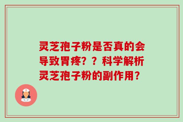 灵芝孢子粉是否真的会导致胃疼??科学解析灵芝孢子粉的副作用?-第1张图片-卓越灵芝孢子粉 灵芝孢子粉是否真的会导致胃疼??科学解析灵芝孢子粉的副作用?-第1张图片-卓越灵芝孢子粉