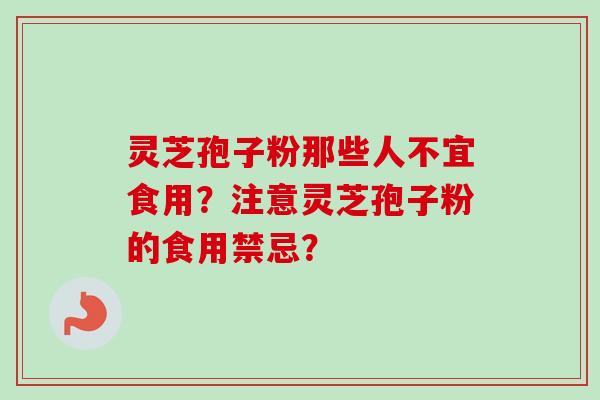 灵芝孢子粉那些人不宜食用?注意灵芝孢子粉的食用禁忌?-第1张图片-卓越灵芝孢子粉 灵芝孢子粉那些人不宜食用?注意灵芝孢子粉的食用禁忌?-第1张图片-卓越灵芝孢子粉