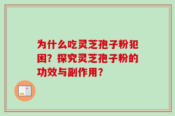为什么吃灵芝孢子粉犯困？探究灵芝孢子粉的功效与副作用？-第1张图片-卓越灵芝孢子粉