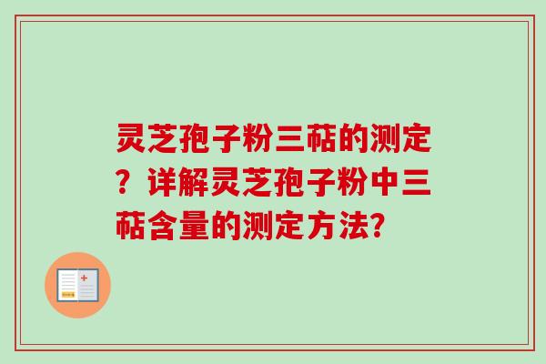 灵芝孢子粉三萜的测定?详解灵芝孢子粉中三萜含量的测定方法?-第1张图片-卓越灵芝孢子粉 灵芝孢子粉三萜的测定?详解灵芝孢子粉中三萜含量的测定方法?-第1张图片-卓越灵芝孢子粉