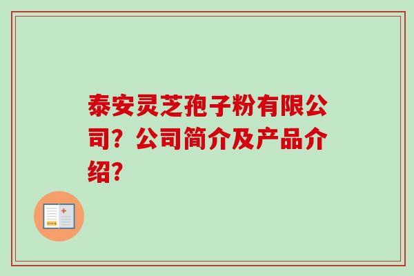 泰安灵芝孢子粉有限公司?公司简介及产品介绍?-第1张图片-卓越灵芝孢子粉 泰安灵芝孢子粉有限公司?公司简介及产品介绍?-第1张图片-卓越灵芝孢子粉