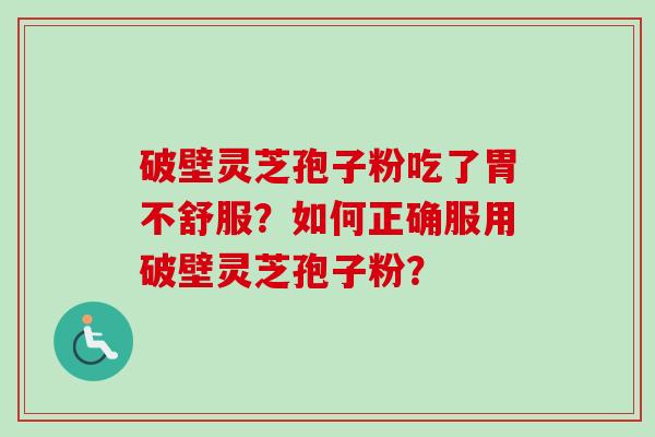 破壁灵芝孢子粉吃了胃不舒服?如何正确服用破壁灵芝孢子粉?-第1张图片-卓越灵芝孢子粉 破壁灵芝孢子粉吃了胃不舒服?如何正确服用破壁灵芝孢子粉?-第1张图片-卓越灵芝孢子粉