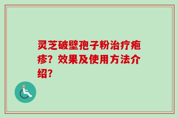 灵芝破壁孢子粉治疗疱疹？效果及使用方法介绍？-第1张图片-卓越灵芝孢子粉