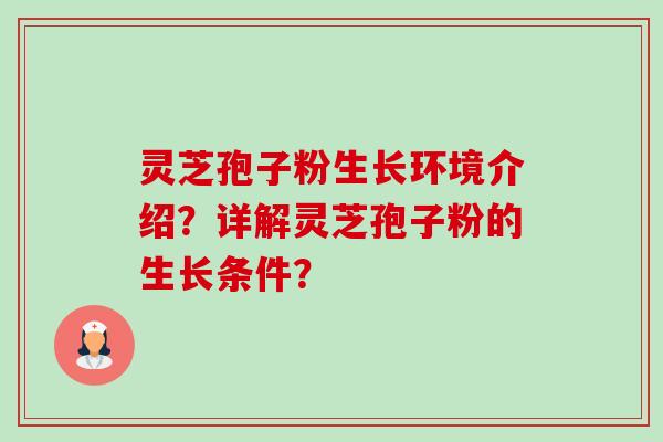 灵芝孢子粉生长环境介绍?详解灵芝孢子粉的生长条件?-第1张图片-卓越灵芝孢子粉 灵芝孢子粉生长环境介绍?详解灵芝孢子粉的生长条件?-第1张图片-卓越灵芝孢子粉