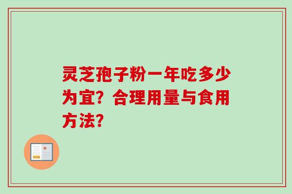 灵芝孢子粉一年吃多少为宜?合理用量与食用方法?-第1张图片-卓越灵芝孢子粉 灵芝孢子粉一年吃多少为宜?合理用量与食用方法?-第1张图片-卓越灵芝孢子粉