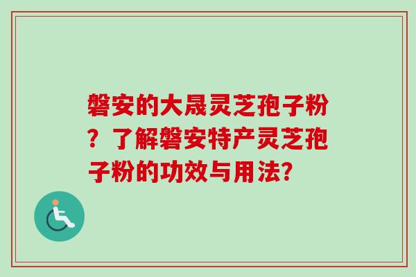 磐安的大晟灵芝孢子粉?了解磐安特产灵芝孢子粉的功效与用法?-第1张图片-卓越灵芝孢子粉 磐安的大晟灵芝孢子粉?了解磐安特产灵芝孢子粉的功效与用法?-第1张图片-卓越灵芝孢子粉