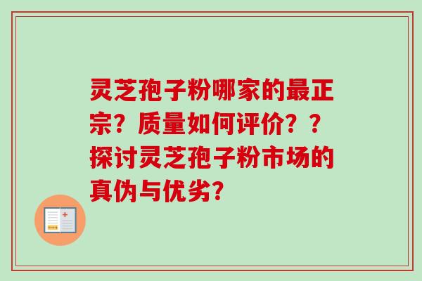 灵芝孢子粉哪家的最正宗?质量如何评价??探讨灵芝孢子粉市场的真伪与优劣?-第1张图片-卓越灵芝孢子粉 灵芝孢子粉哪家的最正宗?质量如何评价??探讨灵芝孢子粉市场的真伪与优劣?-第1张图片-卓越灵芝孢子粉