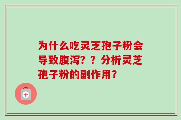 为什么吃灵芝孢子粉会导致腹泻??分析灵芝孢子粉的副作用?-第1张图片-卓越灵芝孢子粉 为什么吃灵芝孢子粉会导致腹泻??分析灵芝孢子粉的副作用?-第1张图片-卓越灵芝孢子粉