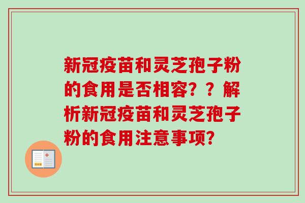 新冠疫苗和灵芝孢子粉的食用是否相容??解析新冠疫苗和灵芝孢子粉的食用注意事项?-第1张图片-卓越灵芝孢子粉 新冠疫苗和灵芝孢子粉的食用是否相容??解析新冠疫苗和灵芝孢子粉的食用注意事项?-第1张图片-卓越灵芝孢子粉
