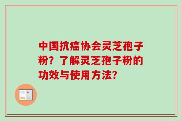 中国抗癌协会灵芝孢子粉?了解灵芝孢子粉的功效与使用方法?-第1张图片-卓越灵芝孢子粉 中国抗癌协会灵芝孢子粉?了解灵芝孢子粉的功效与使用方法?-第1张图片-卓越灵芝孢子粉