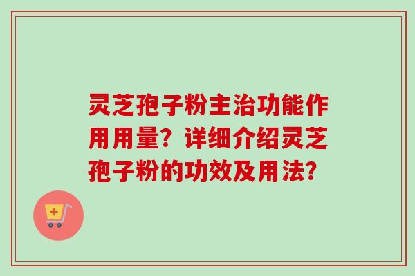 灵芝孢子粉主治功能作用用量?详细介绍灵芝孢子粉的功效及用法?-第1张图片-卓越灵芝孢子粉 灵芝孢子粉主治功能作用用量?详细介绍灵芝孢子粉的功效及用法?-第1张图片-卓越灵芝孢子粉