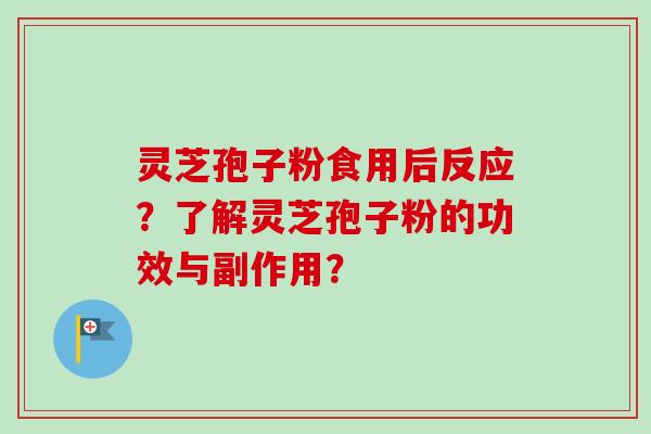 灵芝孢子粉食用后反应?了解灵芝孢子粉的功效与副作用?-第1张图片-卓越灵芝孢子粉 灵芝孢子粉食用后反应?了解灵芝孢子粉的功效与副作用?-第1张图片-卓越灵芝孢子粉