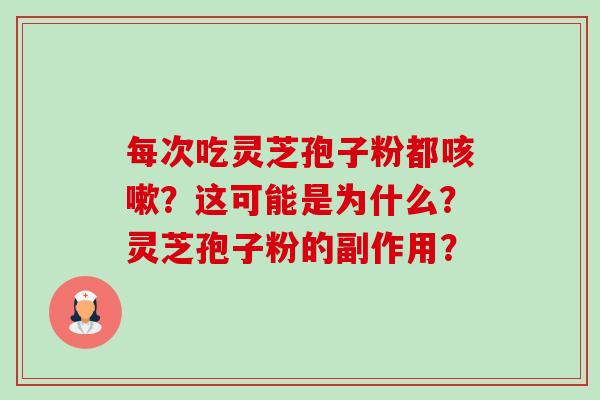 每次吃灵芝孢子粉都咳嗽?这可能是为什么?灵芝孢子粉的副作用?-第1张图片-卓越灵芝孢子粉 每次吃灵芝孢子粉都咳嗽?这可能是为什么?灵芝孢子粉的副作用?-第1张图片-卓越灵芝孢子粉