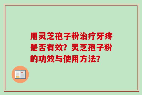 用灵芝孢子粉治疗牙疼是否有效?灵芝孢子粉的功效与使用方法?-第1张图片-卓越灵芝孢子粉 用灵芝孢子粉治疗牙疼是否有效?灵芝孢子粉的功效与使用方法?-第1张图片-卓越灵芝孢子粉