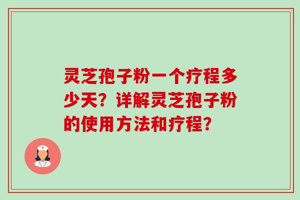 灵芝孢子粉一个疗程多少天?详解灵芝孢子粉的使用方法和疗程?-第1张图片-卓越灵芝孢子粉 灵芝孢子粉一个疗程多少天?详解灵芝孢子粉的使用方法和疗程?-第1张图片-卓越灵芝孢子粉