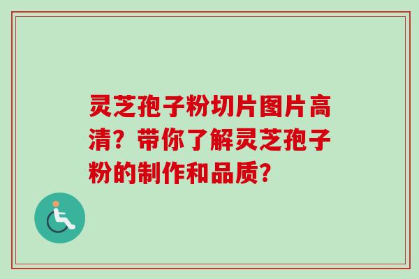 灵芝孢子粉切片图片高清？带你了解灵芝孢子粉的制作和品质？-第1张图片-卓岳灵芝孢子粉