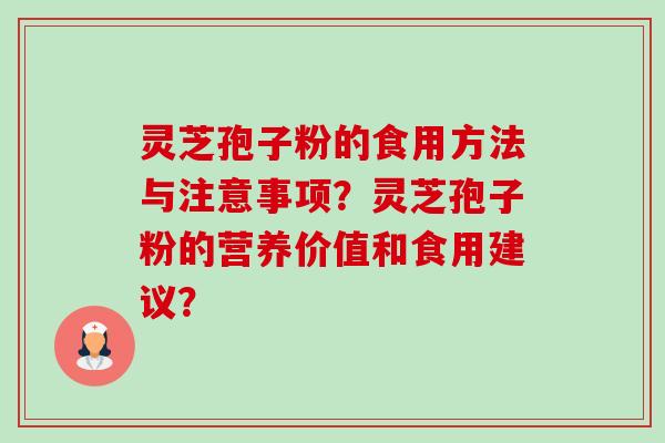 灵芝孢子粉的食用方法与注意事项?灵芝孢子粉的营养价值和食用建议?-第1张图片-卓越灵芝孢子粉 灵芝孢子粉的食用方法与注意事项?灵芝孢子粉的营养价值和食用建议?-第1张图片-卓越灵芝孢子粉