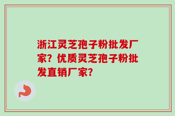 浙江灵芝孢子粉批发厂家?优质灵芝孢子粉批发直销厂家?-第1张图片-卓越灵芝孢子粉 浙江灵芝孢子粉批发厂家?优质灵芝孢子粉批发直销厂家?-第1张图片-卓越灵芝孢子粉