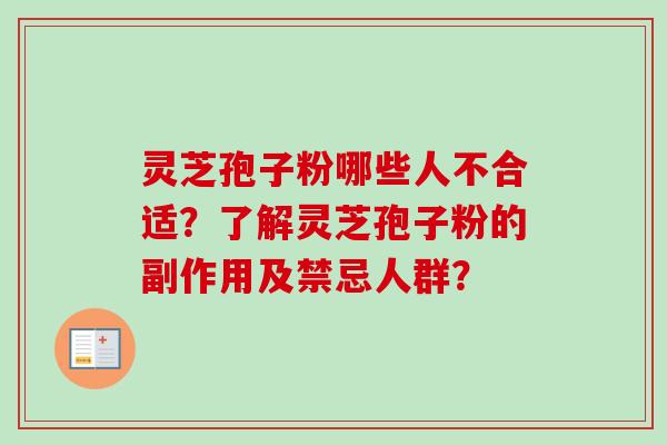 灵芝孢子粉哪些人不合适?了解灵芝孢子粉的副作用及禁忌人群?-第1张图片-卓越灵芝孢子粉 灵芝孢子粉哪些人不合适?了解灵芝孢子粉的副作用及禁忌人群?-第1张图片-卓越灵芝孢子粉