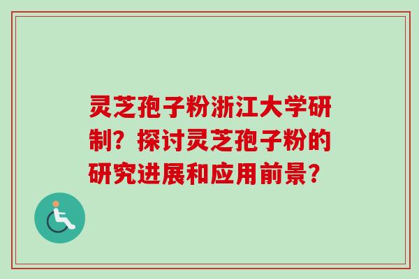 灵芝孢子粉浙江大学研制?探讨灵芝孢子粉的研究进展和应用前景?-第1张图片-卓越灵芝孢子粉 灵芝孢子粉浙江大学研制?探讨灵芝孢子粉的研究进展和应用前景?-第1张图片-卓越灵芝孢子粉