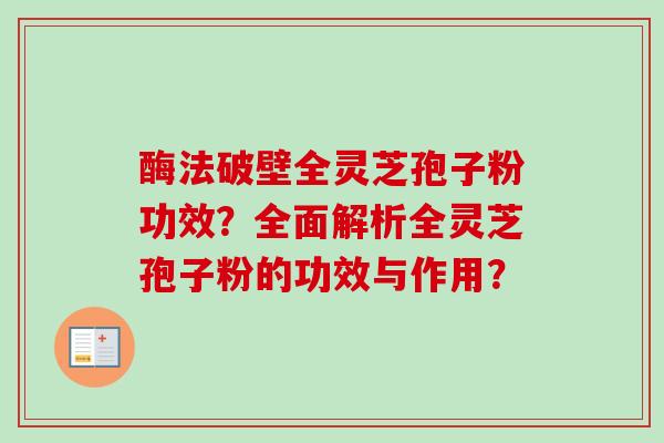 酶法破壁全灵芝孢子粉功效?全面解析全灵芝孢子粉的功效与作用?-第1张图片-卓越灵芝孢子粉 酶法破壁全灵芝孢子粉功效?全面解析全灵芝孢子粉的功效与作用?-第1张图片-卓越灵芝孢子粉