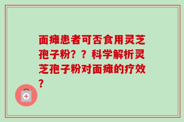 面瘫患者可否食用灵芝孢子粉??科学解析灵芝孢子粉对面瘫的疗效?-第1张图片-卓越灵芝孢子粉 面瘫患者可否食用灵芝孢子粉??科学解析灵芝孢子粉对面瘫的疗效?-第1张图片-卓越灵芝孢子粉