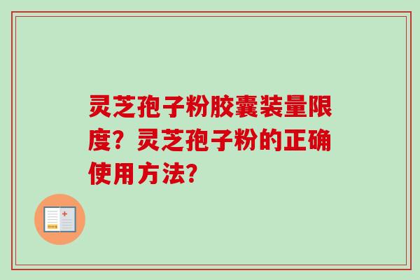 灵芝孢子粉胶囊装量限度?灵芝孢子粉的正确使用方法?-第1张图片-卓越灵芝孢子粉 灵芝孢子粉胶囊装量限度?灵芝孢子粉的正确使用方法?-第1张图片-卓越灵芝孢子粉