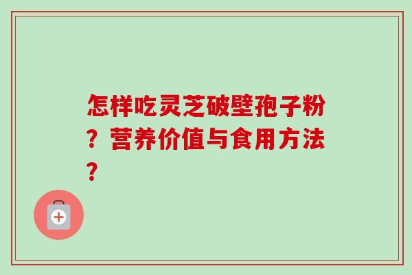 怎样吃灵芝破壁孢子粉?营养价值与食用方法?-第1张图片-卓越灵芝孢子粉 怎样吃灵芝破壁孢子粉?营养价值与食用方法?-第1张图片-卓越灵芝孢子粉
