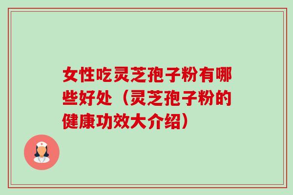 女性吃灵芝孢子粉有哪些好处(灵芝孢子粉的健康功效大介绍)-第1张图片-卓越灵芝孢子粉 女性吃灵芝孢子粉有哪些好处(灵芝孢子粉的健康功效大介绍)-第1张图片-卓越灵芝孢子粉
