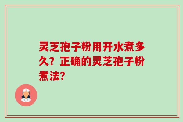 灵芝孢子粉用开水煮多久?正确的灵芝孢子粉煮法?-第1张图片-卓越灵芝孢子粉 灵芝孢子粉用开水煮多久?正确的灵芝孢子粉煮法?-第1张图片-卓越灵芝孢子粉
