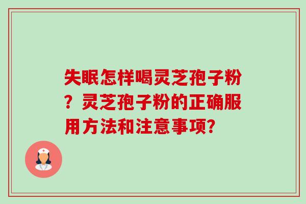 失眠怎样喝灵芝孢子粉?灵芝孢子粉的正确服用方法和注意事项?-第1张图片-卓越灵芝孢子粉 失眠怎样喝灵芝孢子粉?灵芝孢子粉的正确服用方法和注意事项?-第1张图片-卓越灵芝孢子粉