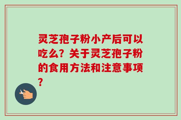 灵芝孢子粉小产后可以吃么?关于灵芝孢子粉的食用方法和注意事项?-第1张图片-卓越灵芝孢子粉 灵芝孢子粉小产后可以吃么?关于灵芝孢子粉的食用方法和注意事项?-第1张图片-卓越灵芝孢子粉
