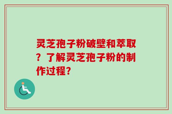 灵芝孢子粉破壁和萃取?了解灵芝孢子粉的制作过程?-第1张图片-卓越灵芝孢子粉 灵芝孢子粉破壁和萃取?了解灵芝孢子粉的制作过程?-第1张图片-卓越灵芝孢子粉