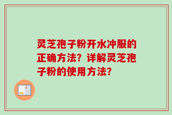 灵芝孢子粉开水冲服的正确方法?详解灵芝孢子粉的使用方法?-第1张图片-卓越灵芝孢子粉 灵芝孢子粉开水冲服的正确方法?详解灵芝孢子粉的使用方法?-第1张图片-卓越灵芝孢子粉