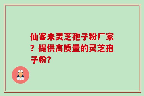 仙客来灵芝孢子粉厂家?提供高质量的灵芝孢子粉?-第1张图片-卓越灵芝孢子粉 仙客来灵芝孢子粉厂家?提供高质量的灵芝孢子粉?-第1张图片-卓越灵芝孢子粉