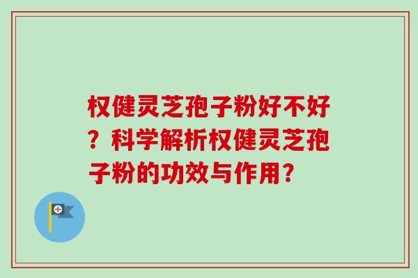 权健灵芝孢子粉好不好?科学解析权健灵芝孢子粉的功效与作用?-第1张图片-卓越灵芝孢子粉 权健灵芝孢子粉好不好?科学解析权健灵芝孢子粉的功效与作用?-第1张图片-卓越灵芝孢子粉