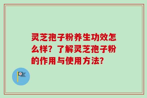 灵芝孢子粉养生功效怎么样?了解灵芝孢子粉的作用与使用方法?-第1张图片-卓越灵芝孢子粉 灵芝孢子粉养生功效怎么样?了解灵芝孢子粉的作用与使用方法?-第1张图片-卓越灵芝孢子粉