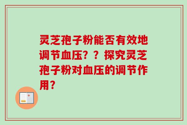 灵芝孢子粉能否有效地调节血压？？探究灵芝孢子粉对血压的调节作用？-第1张图片-卓越灵芝孢子粉
