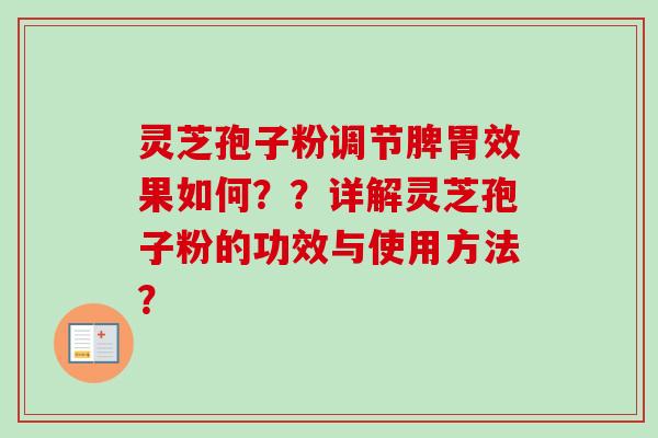 灵芝孢子粉调节脾胃效果如何？？详解灵芝孢子粉的功效与使用方法？-第1张图片-卓越灵芝孢子粉