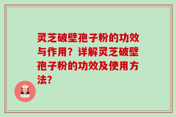 灵芝破壁孢子粉的功效与作用?详解灵芝破壁孢子粉的功效及使用方法?-第1张图片-卓越灵芝孢子粉 灵芝破壁孢子粉的功效与作用?详解灵芝破壁孢子粉的功效及使用方法?-第1张图片-卓越灵芝孢子粉