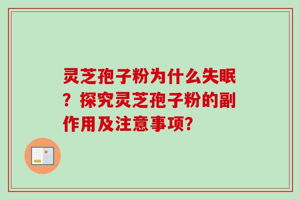 灵芝孢子粉为什么失眠?探究灵芝孢子粉的副作用及注意事项?-第1张图片-卓越灵芝孢子粉 灵芝孢子粉为什么失眠?探究灵芝孢子粉的副作用及注意事项?-第1张图片-卓越灵芝孢子粉