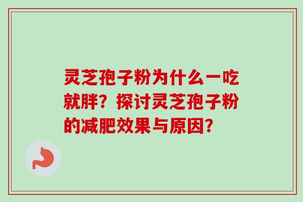 灵芝孢子粉为什么一吃就胖?探讨灵芝孢子粉的减肥效果与原因?-第1张图片-卓越灵芝孢子粉 灵芝孢子粉为什么一吃就胖?探讨灵芝孢子粉的减肥效果与原因?-第1张图片-卓越灵芝孢子粉