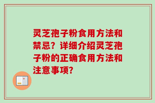 灵芝孢子粉食用方法和禁忌?详细介绍灵芝孢子粉的正确食用方法和注意事项?-第1张图片-卓越灵芝孢子粉 灵芝孢子粉食用方法和禁忌?详细介绍灵芝孢子粉的正确食用方法和注意事项?-第1张图片-卓越灵芝孢子粉