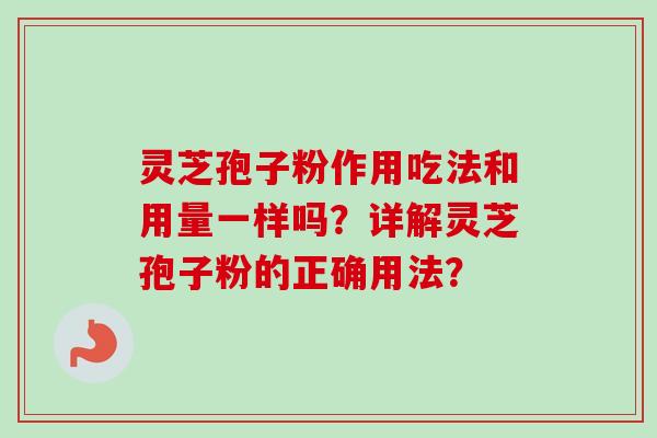 灵芝孢子粉作用吃法和用量一样吗?详解灵芝孢子粉的正确用法?-第1张图片-卓越灵芝孢子粉 灵芝孢子粉作用吃法和用量一样吗?详解灵芝孢子粉的正确用法?-第1张图片-卓越灵芝孢子粉