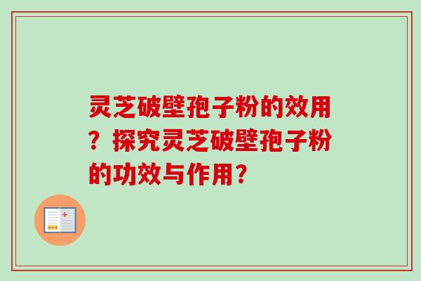 灵芝破壁孢子粉的效用?探究灵芝破壁孢子粉的功效与作用?-第1张图片-卓越灵芝孢子粉 灵芝破壁孢子粉的效用?探究灵芝破壁孢子粉的功效与作用?-第1张图片-卓越灵芝孢子粉