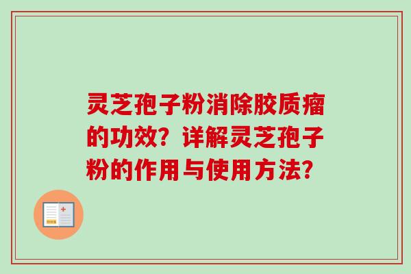 灵芝孢子粉消除胶质瘤的功效?详解灵芝孢子粉的作用与使用方法?-第1张图片-卓越灵芝孢子粉 灵芝孢子粉消除胶质瘤的功效?详解灵芝孢子粉的作用与使用方法?-第1张图片-卓越灵芝孢子粉