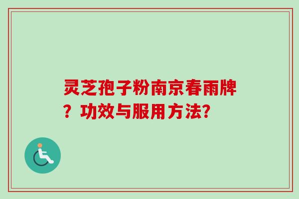 灵芝孢子粉南京春雨牌?功效与服用方法?-第1张图片-卓越灵芝孢子粉 灵芝孢子粉南京春雨牌?功效与服用方法?-第1张图片-卓越灵芝孢子粉