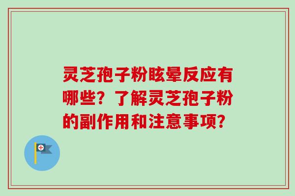 灵芝孢子粉眩晕反应有哪些?了解灵芝孢子粉的副作用和注意事项?-第1张图片-卓越灵芝孢子粉 灵芝孢子粉眩晕反应有哪些?了解灵芝孢子粉的副作用和注意事项?-第1张图片-卓越灵芝孢子粉