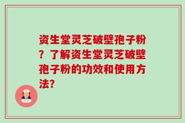 资生堂灵芝破壁孢子粉?了解资生堂灵芝破壁孢子粉的功效和使用方法?-第1张图片-卓越灵芝孢子粉 资生堂灵芝破壁孢子粉?了解资生堂灵芝破壁孢子粉的功效和使用方法?-第1张图片-卓越灵芝孢子粉